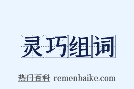 灵巧组词是什么意思的图片